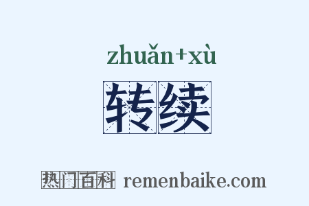 转续是什么意思的图片